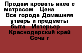 Продам кровать икеа с матрасом › Цена ­ 5 000 - Все города Домашняя утварь и предметы быта » Интерьер   . Краснодарский край,Сочи г.